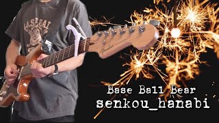 Base Ball Bear「senkou_hanabi」3ピース verのギターを弾いてみた。｜歌詞付き｜Guitar Cover