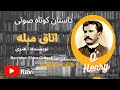 داستان کوتاه صوتی اتاق مبله نویسنده ا هنری راوی شیوا اردویی داستان کوتاه صوتی اتاق مبله نویسنده ا هنری راوی شیوا اردویی
