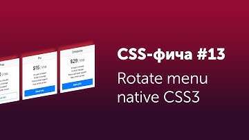CSS фичи #13 ➤ Rotate menu CSS3 | Меню с поворотом страницы