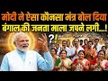 मोदी ने दिए बंगाल को तोहफा... जनता खुश है.