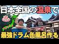 【超過酷】日本全国の温泉集めて最強の”ドラム缶風呂”作ってみた!