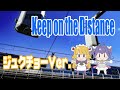 【オリジナルMV】Keep on the Distance【feat.ジュクチョー】
