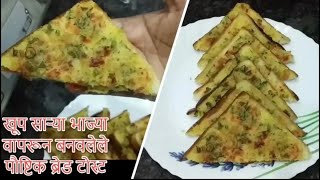 मुलांना आवडणारे खूप साऱ्या भाज्या वापरून बनवलेले पौष्टिक ब्रेड टोस्ट  | Breakfast Recipe | Marathi