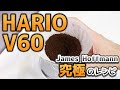【コーヒー】HARIO V60レジェンドのレシピ！【James Hoffmann】