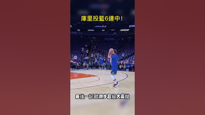 柯瑞投篮6连中！最后一记欧洲步超级大高抛 #柯瑞 #库里 #stephencurry #勇士 #warriors - 天天要闻