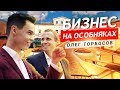 КАК ОФИЦИАНТ ЗАПУСТИЛ БОЛЬШУЮ КОМПАНИЮ? Интервью с Олегом Торбосовым.