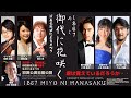オペラ「御代に花咲く〜」作曲:荒川洋 Opera &ldquo;Flowers Bloom in the Reign&rdquo;(Composed)H.Arakawa(Libretto)R.Onichi