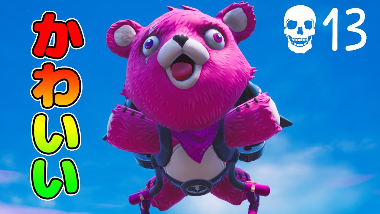 ピンクのクマちゃんクルーザーが過去最高のグライダーな件について Fortnite Youtube