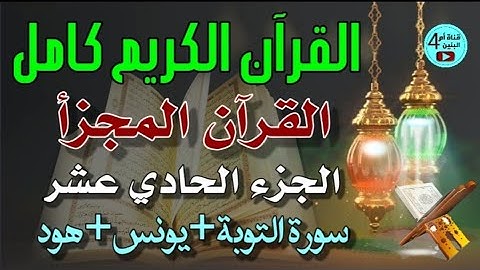 11- الجزء الحادي عشر من القرآن الكريم، سورة التوبة+يونس+هود، القارئ احمد الدباغ، المصحف المجزأ