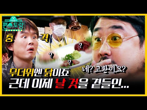 <strong>닭</strong> 특수부위 구이부터 회까지! 모든 희귀 <strong>요리</strong> 맛보기 | 신상출시 편스토랑/Fun-Staurant | KBS 210723 방송