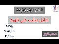 تعلم عزف ترنيمة شايل صليب علي ظهره علشاني انا بالايقاع محب انور