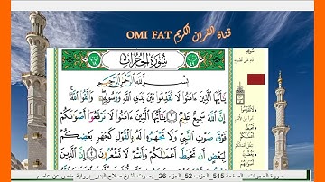 سورة  الحجرات كاملة برواية حفص عن عاصم الشيخ صلاح البدير