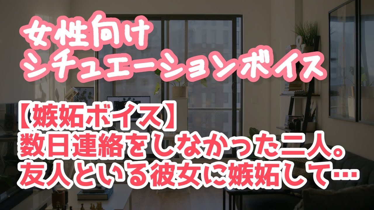 【女性向け】彼女を失いかけた年上彼氏は嫉妬に狂って愛を確かめる【ASMR】