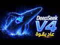 إطلاق DeepSeek V4 النموذج اللي هيغي ر سباق الذكاء الاصطناعي 