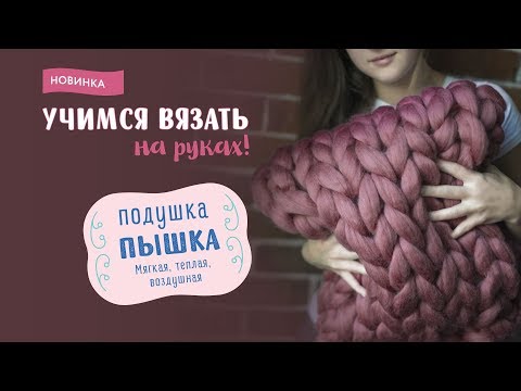 Подушка "Пышка" - вяжем на руках из толстой пряжи CLOUDLET - 100% Меринос