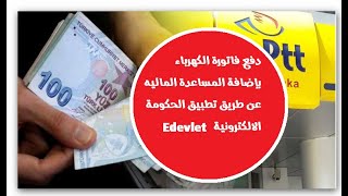 دفع فاتورة الكهرباء بإضافة#المساعدة المالية عن طريق تطبيق اي دولت #edevlet  #فاتورة #تركيا