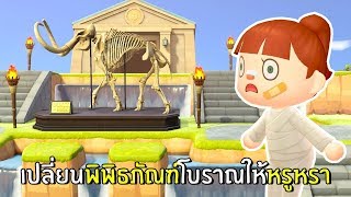 เปลี่ยนพิพิธภัณฑ์โบราณให้หรู #2 | Animal Crossing