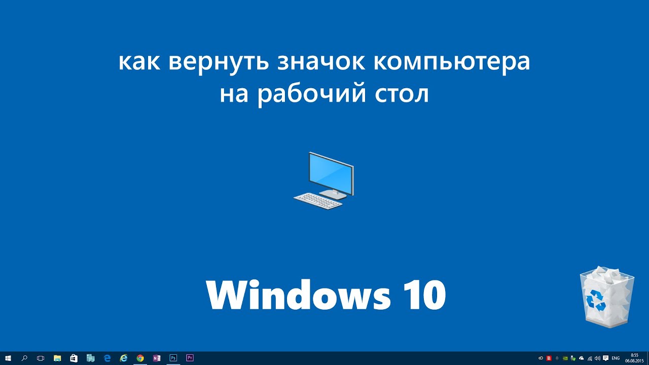 Создать ярлык на рабочем столе windows 10. Мой компьютер на рабочий. Мой компьютер на рабочий стол Windows. Мой рабочий стол на компьютере. Мой компьютер на рабочий стол Windows 10.