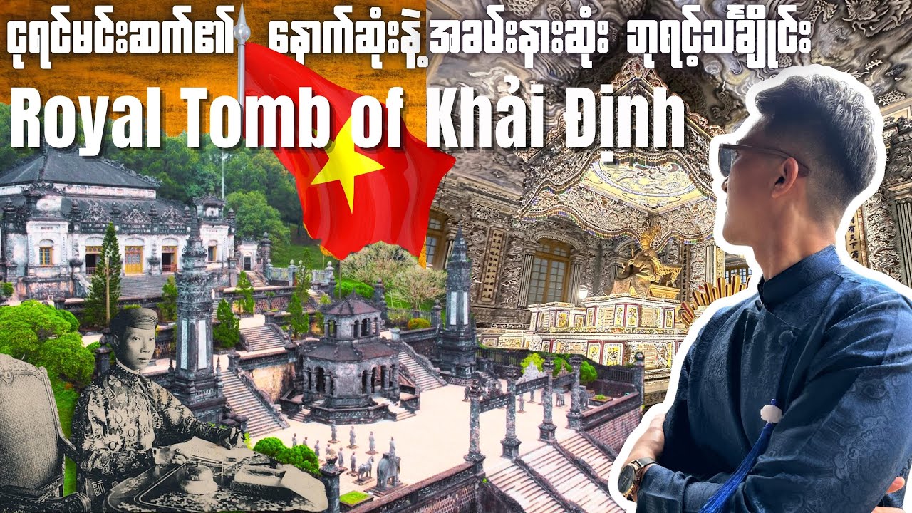 ဗီယက်နမ်နိုင်ငံ Nguyễn မင်းဆက်ရဲ့ နောက်ဆုံးနဲ့ အခမ်းနားဆုံးဖြစ်တဲ့ တော်ဝင်ဘုရင့်သချိုင်း🇻🇳