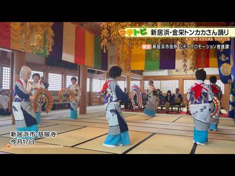 【愛媛・新居浜市】敵も讃えた郷土の武将…伝統芸能「金栄トンカカさん踊り」とは