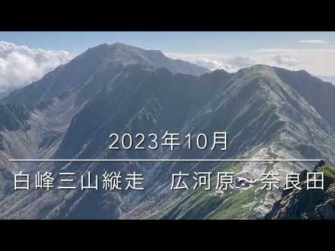 白峰三山縦走　テント泊