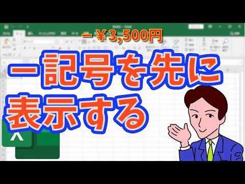 [Excel] Change the position of negative currency symbols! How to add a negative number before the...
