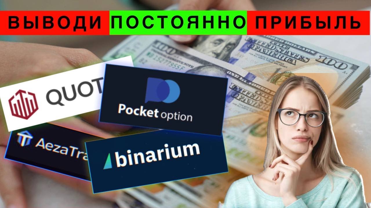 Как ПРАВИЛЬНО и ГРАМОТНО выводить деньги в Трейдинге #бинарныеопционы # ...