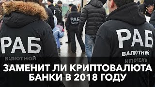 Заменит ли криптовалюта банки в 2018 году? Криптовалюта и банки все в одном 🙄 Заменит ли криптовалюта банки в 2018 году? Криптовалюта и банки все в одном 🙄