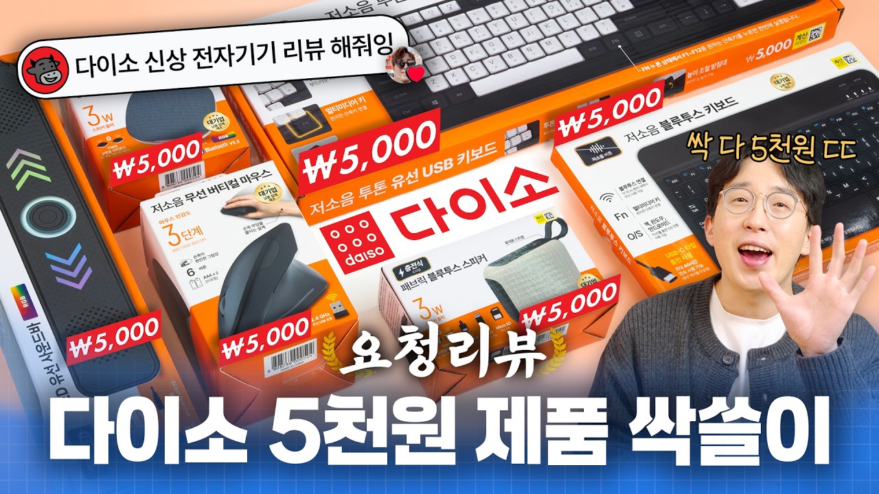다이소에서 파는 5,000원짜리 전자기기는 쓸만할까? 궁금해서 모두 사봤습니다 ㅋㅋ