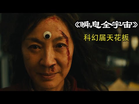 科幻界天花板，百变杨紫琼玩爆多元宇宙，震撼视觉《瞬息全宇宙》