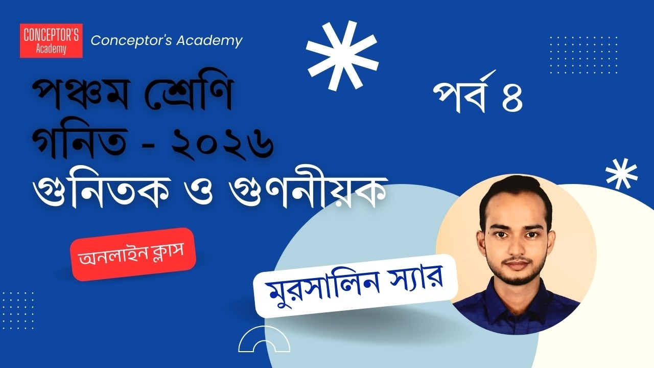 পঞ্চম শ্রেণী ২০২৬ | প্রাথমিক গণিত | ৩য় অধ্যায় | গুনিতক ও গুণনীয়ক  (পর্ব–৪)