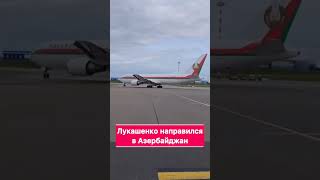 Лукашенко направился в Азербайджан! #азербайджан #визит #самолёт #батька #лукашенко #цитаты #встреча
