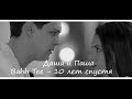 Даша и Паша | Отель Элеон | Bahh Tee - 10 лет спустя