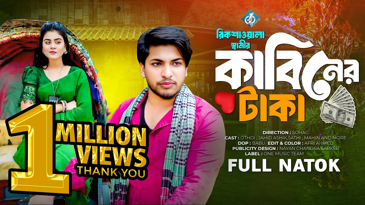 রিকশাওয়ালা স্বামীর কাবিনের টাকা | Bangla New Natok | বাংলা নাটক | Jahid Ashik | Othoi