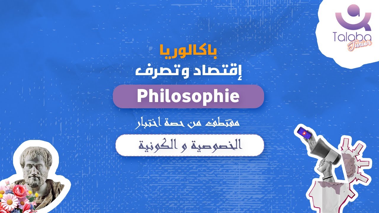 مقتطف من حصة اختبار في مادة الفلسفىة: الخصوصية و الكونية
