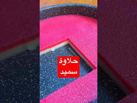 حلاوة سميد او هيطلية شيف ابو جود