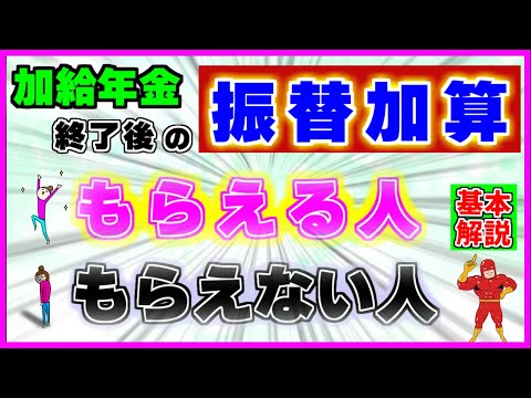【振替加算】は、誰がいつ受け取れる？【加給年金】がなくても受給できるパターンとは？