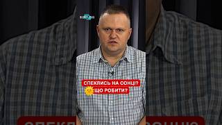 Порятунок від сонячних опіків від лікаря-комбустіолога Артема Посунько #shorts