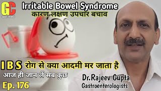 इरिटेबल बाउल सिंड्रोम के लक्षण कारण इलाज दवा उपचार/IBS होने पर क्या खाना चाहिएEp. 176