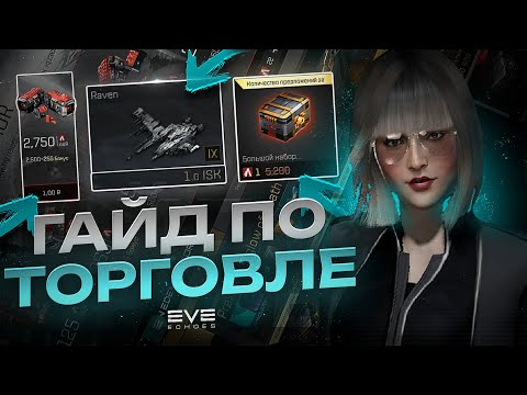 Видео: Гайд по торговле в EVE Echoes