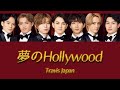 夢のHollywood-Travis Japan【パート分け/歌詞】