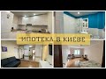 КАК МЫ РЕШИЛИСЬ НА ИПОТЕКУ/СКОЛЬКО ЖДАЛИ КВАРТИРУ/ИПОТЕКА В КИЕВЕ