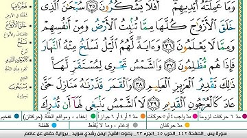 سورة يس بصوت الشيخ أيمن السويد مكتوبه