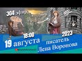 304 эфир. Канун Выбора /Школа Уроки Ангелов /19.8.2023/Лена Воронова