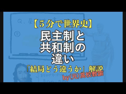 【５分で世界史】民主制と共和制(と君主制)が結局よく分からない人向け解説