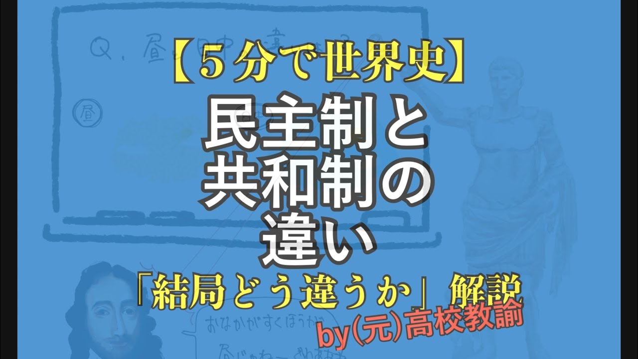 共和制 と 民主 制 の 違い