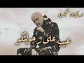  صمخة اغاني مصرية    عيب ع رجولتكو   استكنان طربية     مطلوب أكثر شيء   ترند        نجومي