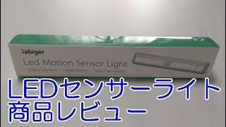 LEDセンサーライト Tabiger 商品レビュー