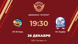 ХК Янтарь – HC Eagles | Дивизион Юпитер | ЛДС Янтарь гл.