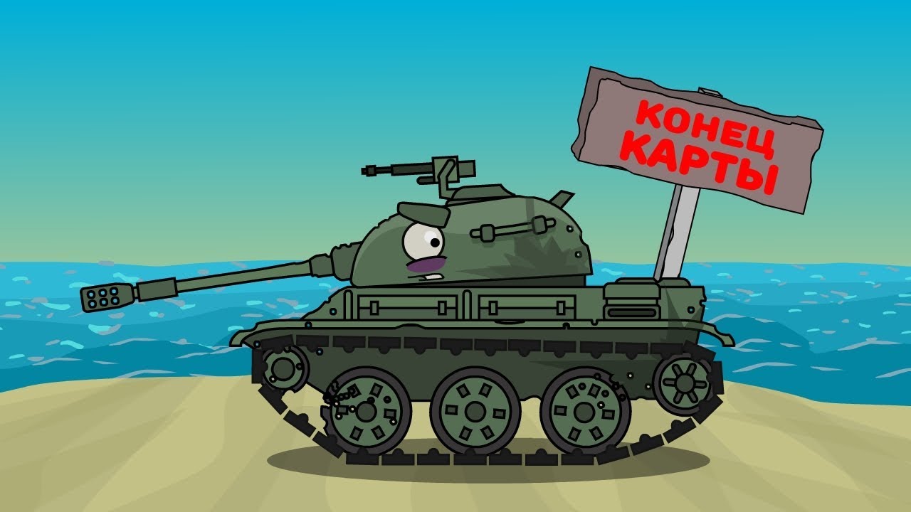 Конец карты - Мультики про танки
